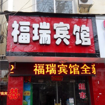 汝阳福瑞宾馆酒店提供图片