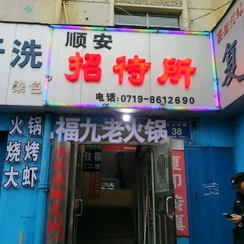 十堰顺安招待所酒店提供图片