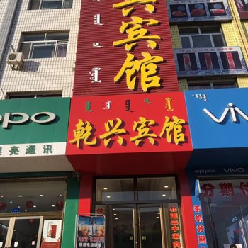 翁牛特旗乾兴宾馆