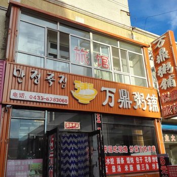 延吉悦鑫旅馆