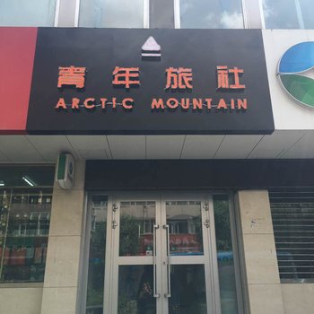 湟源北极山青年旅社酒店提供图片