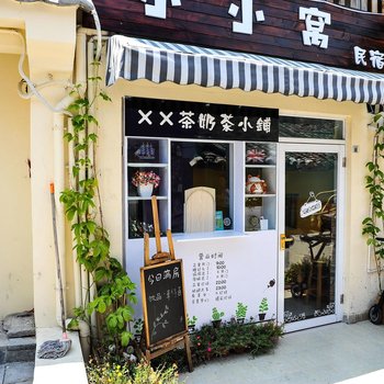 深圳大鹏小小窝客栈