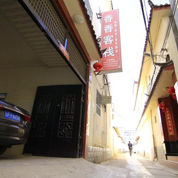 丽江香香客栈