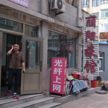 兴城丽阳旅馆酒店提供图片