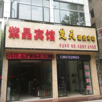 仙桃紫晶宾馆酒店提供图片