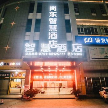 南昌尚东智慧酒店酒店提供图片