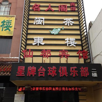 嘉善仙都宾馆酒店提供图片