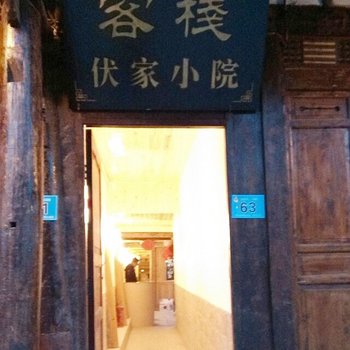 阆中伏家小院酒店提供图片