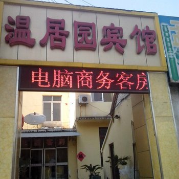 邹平温居园宾馆酒店提供图片