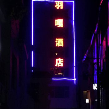 理县羽嘎酒店酒店提供图片