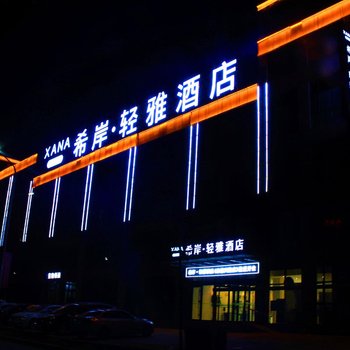 希岸·轻雅酒店(兴隆店)