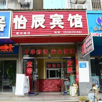 聊城怡辰宾馆酒店提供图片