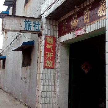 嘉祥宗圣宾馆酒店提供图片