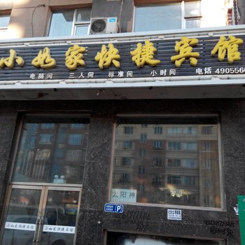 集贤小如家快捷宾馆酒店提供图片