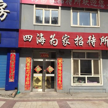 齐齐哈尔四海为家招待所酒店提供图片