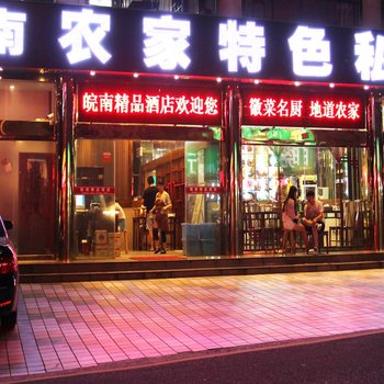 黄山皖南精品酒店酒店提供图片