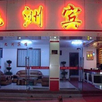 磐安九洲宾馆酒店提供图片