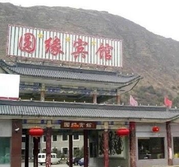 五台山市圆缘宾馆酒店提供图片