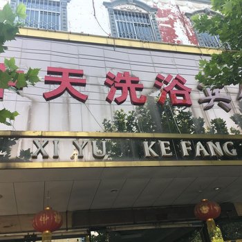 微山中天洗浴宾馆酒店提供图片