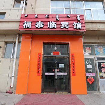伊金霍洛旗福泰临宾馆