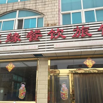 泰州白马镇随缘旅馆