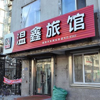 哈尔滨松涛客栈