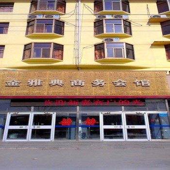 孟村金雅典商务会馆酒店提供图片