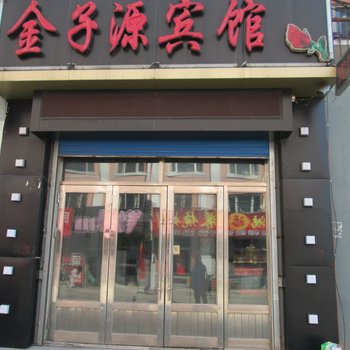 鹤岗金子源宾馆酒店提供图片