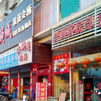 长沙县兴博宾馆