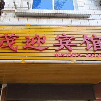 普洱茂迎宾馆