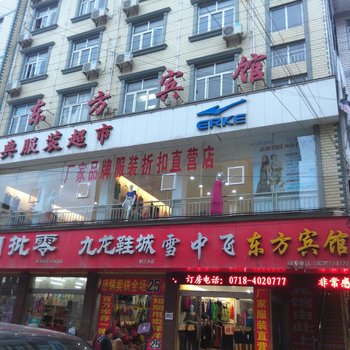 巴东东方宾馆酒店提供图片