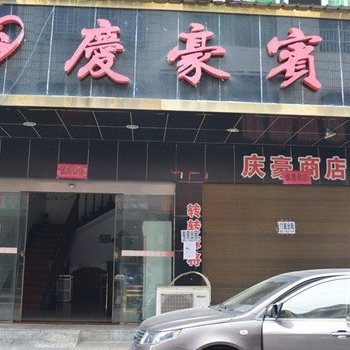 攸县庆豪宾馆酒店提供图片