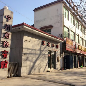 新乡中州商务宾馆酒店提供图片