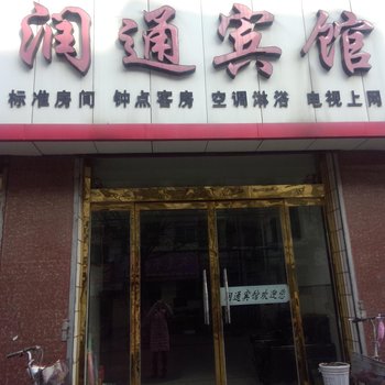 沛县润通宾馆酒店提供图片