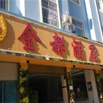 镇康金都酒店酒店提供图片