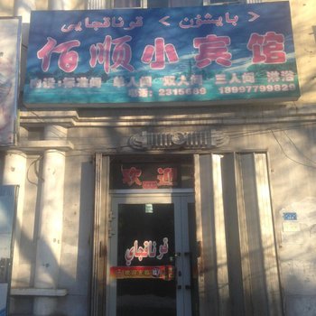 阿勒泰佰顺小宾馆酒店提供图片