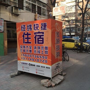 天津经纬快捷住宿
