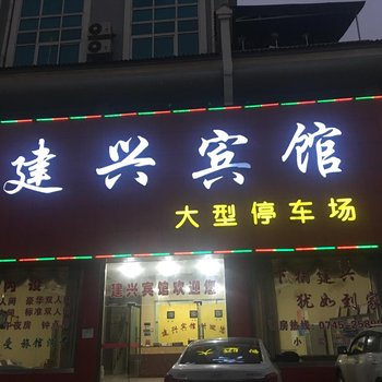 怀化中方建兴宾馆酒店提供图片