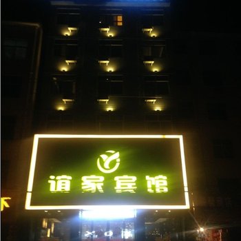 洛南县谊家宾馆酒店提供图片