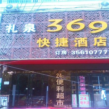 礼泉369快捷宾馆酒店提供图片