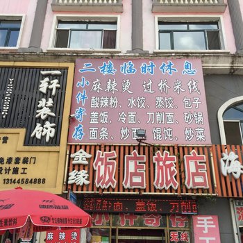 庆安金缘旅店酒店提供图片