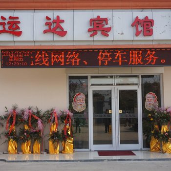 徐州运达宾馆酒店提供图片