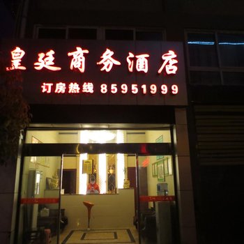 巫溪皇廷商务酒店酒店提供图片