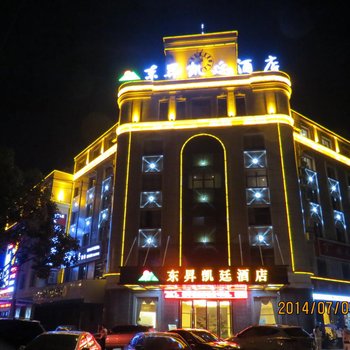 吉水县东昇凯廷酒店酒店提供图片