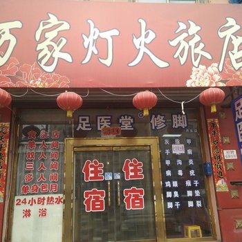 丹东万家灯火旅店酒店提供图片