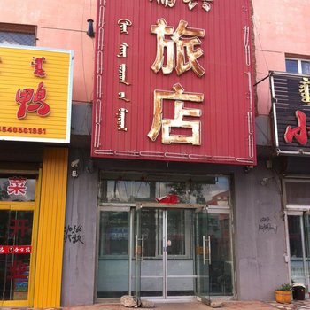 科左后旗瑞兴旅店