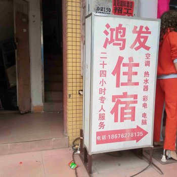 中山三角鸿发住宿酒店提供图片