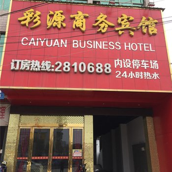 彩源商务宾馆酒店提供图片