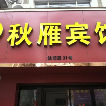 苍南秋雁宾馆酒店提供图片