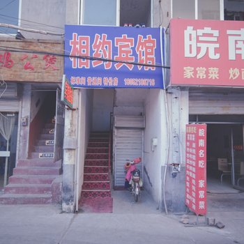 徐州相约宾馆酒店提供图片